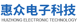 惠众电子科技有限公司